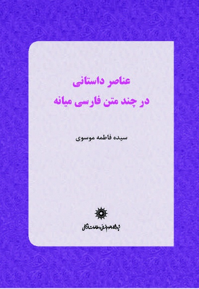 عناصر داستانی در چند متن فارسی میانه